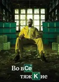 Постер сериала Во все тяжкие