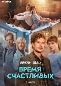 Постер сериалa Время Счастливых