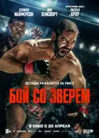 Бой со зверем